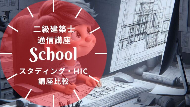 【2026年最新】スタディング vs ハウジングインテリアカレッジ（HIC） 二級建築士｜料金・添削・サポートを徹底比較