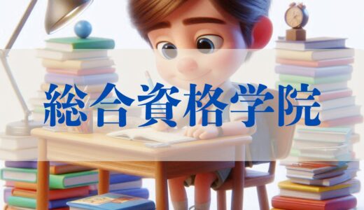 【2026年最新】総合資格学院 二級建築士講座の評判・口コミ｜料金・対面ライブ授業・業界最大手の合格実績を徹底検証