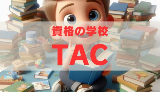 【2026年最新】TAC 二級建築士講座の評判・口コミ｜料金・コース・4メディア展開を徹底検証