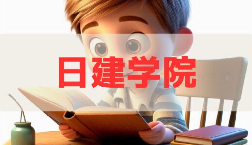 【2026年最新】日建学院 二級建築士講座の評判・口コミ｜料金・コース・合格実績38.3%を徹底検証