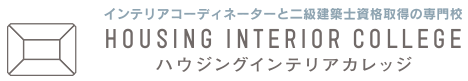 ハウジングインテリアカレッジ