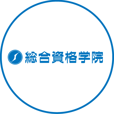 総合資格学院