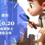 法規【雑則】地区計画・建築協定・一団地の総合的設計・審査請求・罰則