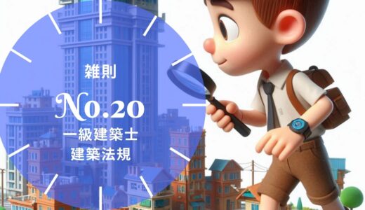 一級建築士 建築法規【雑則】地区計画・建築協定・一団地の総合的設計・審査請求・罰則の要点と過去問10年分※完全無料