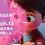 法規【構造計算】許容応力度等計算・保有水平耐力計算・限界耐力計算・適合性判定