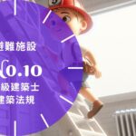 法規【避難施設】直通階段・歩行距離・避難階段・特別避難階段・出口