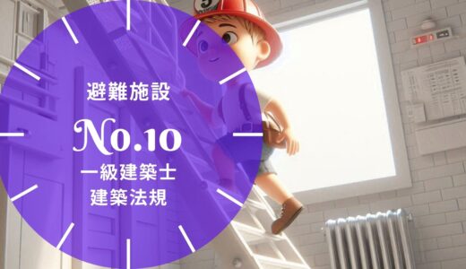 一級建築士 建築法規【避難施設】直通階段・歩行距離・避難階段・特別避難階段・出口の要点と過去問10年分※完全無料