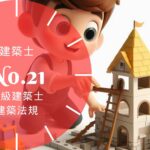 法規【建築士】業務・工事監理・契約の書面・構造設計一級建築士・定期講習