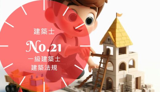 一級建築士 建築法規【建築士】業務・工事監理・契約の書面・構造設計一級建築士・定期講習の要点と過去問10年分※完全無料
