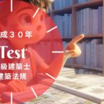 一級建築士 法規 平成30年 過去問