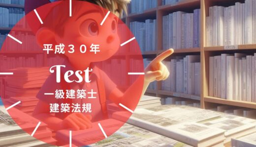 【過去問題】平成30年 一級建築士 建築法規 全30問【解答・解説付】正答一覧つき※完全無料