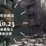 法規【都市計画法】開発許可の規模・公益上必要な建築物・都市計画施設の区域内の建築・地区計画の届出