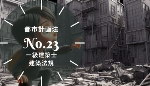 一級建築士 建築法規【都市計画法】開発許可の規模・公益上必要な建築物・都市計画施設の区域内の建築・地区計画の届出の要点と過去問10年分※完全無料