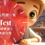 一級建築士 法規 過去問題 総合一覧