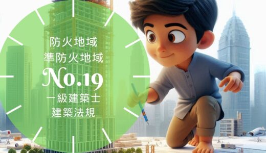 一級建築士 建築法規【防火地域・準防火地域】耐火建築物等・準耐火建築物等の規模・地域にわたる建築物の要点と過去問10年分※完全無料