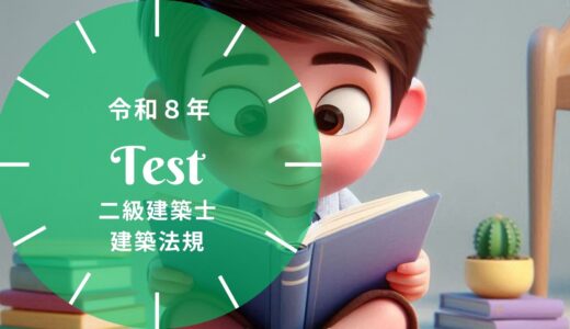 【過去問題】令和8年 二級建築士 建築法規 全25問【解答・解説付】正答一覧つき※完全無料