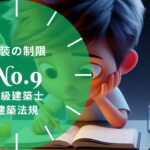 法規【内装の制限】対象の建築物・仕上げの材料・調理室・乗降ロビー