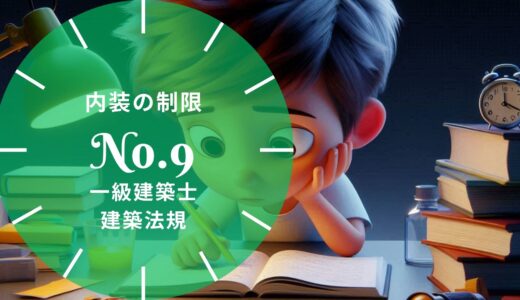 一級建築士 建築法規【内装の制限】対象の建築物・仕上げの材料・調理室・乗降ロビーの要点と過去問10年分※完全無料