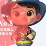 法規【防火】耐火建築物等・防火区画・界壁・防火壁