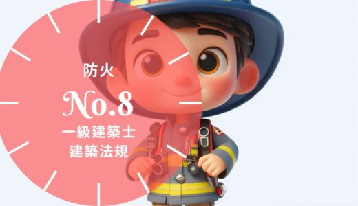 一級建築士 建築法規【防火】耐火建築物等・防火区画・界壁・防火壁の要点と過去問10年分※完全無料