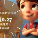 法規【その他の関係法令】耐震改修促進法・品確法・長期優良住宅法・土砂災害防止法・景観法・建設リサイクル法など