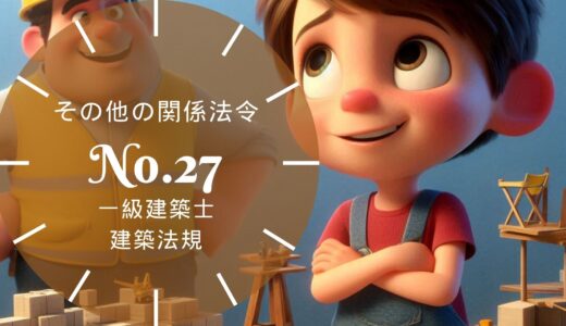 一級建築士 建築法規【その他の関係法令】耐震改修促進法・品確法・長期優良住宅法・土砂災害防止法・景観法・建設リサイクル法などの要点と過去問10年分※完全無料