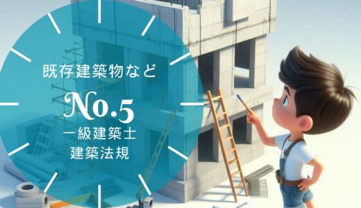 一級建築士 建築法規【既存建築物・用途変更・仮設建築物】既存不適格の緩和・全体計画・用途変更の準用の要点と過去問10年分※完全無料