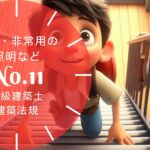 法規【排煙・非常用の照明・進入口・検証法】排煙設備・非常用の照明装置・避難安全検証法