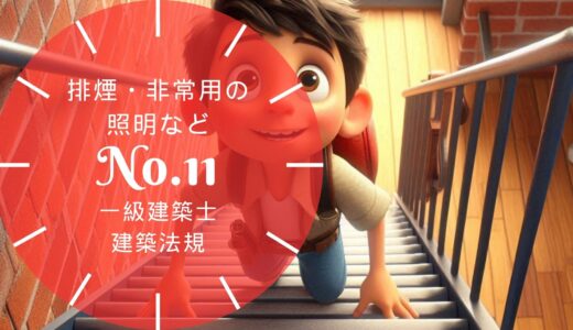 一級建築士 建築法規【排煙・非常用の照明・進入口・検証法】排煙設備・非常用の照明装置・避難安全検証法の要点と過去問10年分※完全無料