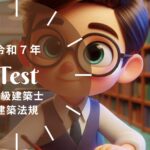 一級建築士 法規 令和7年 過去問