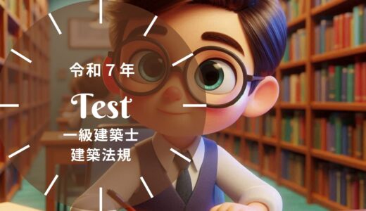 【過去問題】令和7年 一級建築士 建築法規 全30問【解答・解説付】正答一覧つき※完全無料
