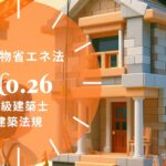 法規【建築物省エネ法】適合義務・建築士の説明・規格住宅・向上計画の認定と容積率の特例