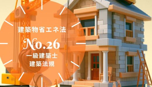 一級建築士 建築法規【建築物省エネ法】適合義務・建築士の説明・規格住宅・向上計画の認定と容積率の特例の要点と過去問10年分※完全無料