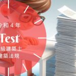 一級建築士 法規 令和4年 過去問