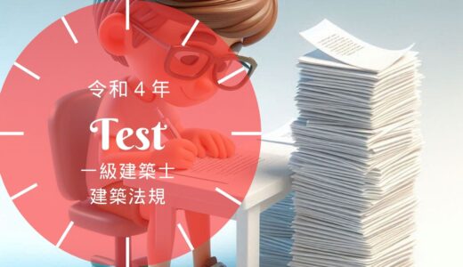 【過去問題】令和4年 一級建築士 建築法規 全30問【解答・解説付】正答一覧つき※完全無料