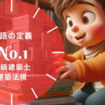 法規【用語の定義】建築物・主要構造部・延焼のおそれのある部分・建築基準関係規定