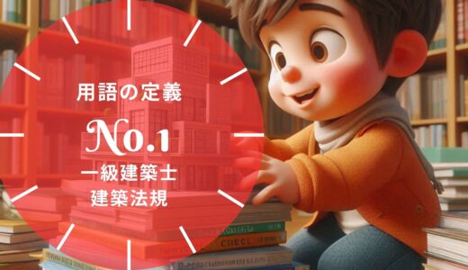 一級建築士 建築法規【用語の定義】建築物・主要構造部・延焼のおそれのある部分・建築基準関係規定の要点と過去問10年分※完全無料