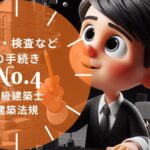 法規【確認・検査などの手続き】軽微な変更・仮使用・工事中の安全計画・定期報告