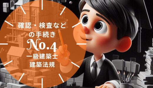 一級建築士 建築法規【確認・検査などの手続き】軽微な変更・仮使用・工事中の安全計画・定期報告の要点と過去問10年分※完全無料