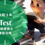 一級建築士 法規 令和3年 過去問