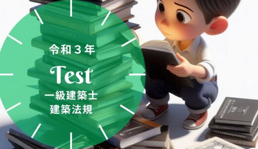 【過去問題】令和3年 一級建築士 建築法規 全30問【解答・解説付】正答一覧つき※完全無料