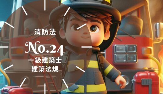一級建築士 建築法規【消防法】特定防火対象物・屋内消火栓設備・スプリンクラー設備・連結送水管などの設置基準の要点と過去問10年分※完全無料