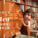 一級建築士 法規 令和元年 過去問