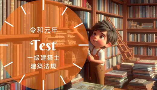 【過去問題】令和元年 一級建築士 建築法規 全30問【解答・解説付】正答一覧つき※完全無料