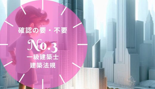 一級建築士 建築法規【確認の要・不要】法第6条の号・用途変更・工作物・仮設建築物の要点と過去問10年分※完全無料