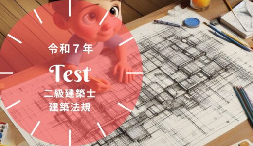 【過去問題】令和7年 二級建築士 建築法規 全25問【解答・解説付】正答一覧つき※完全無料