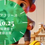 法規【バリアフリー法】特別特定建築物の2,000㎡・移動等円滑化基準・客室と駐車場・計画の認定