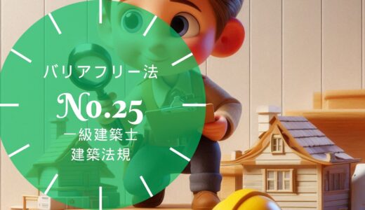 一級建築士 建築法規【バリアフリー法】特別特定建築物の2,000㎡・移動等円滑化基準・客室と駐車場・計画の認定の要点と過去問10年分※完全無料