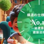 法規【構造の仕様規定】保有水平耐力計算・限界耐力計算と適用される規定・RC造・鉄骨造