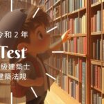 一級建築士 法規 令和2年 過去問